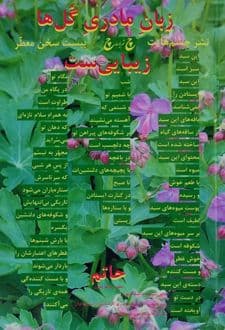کتاب زبان مادری گل‌ها زیبایی‌ست