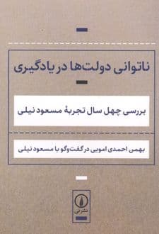 کتاب ناتوانی دولت‌ها در یادگیری