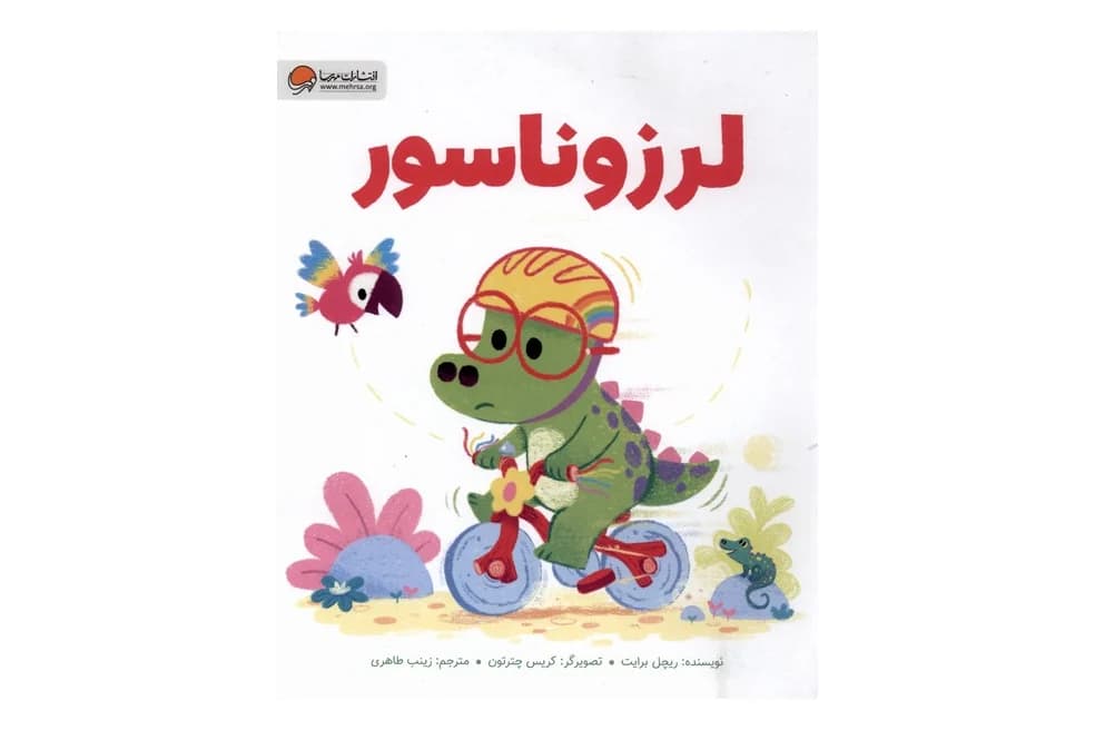 کتاب لرزوناسور — تصویر ۲
