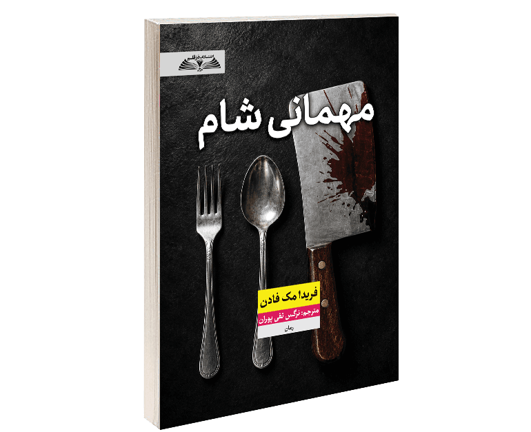 کتاب مهمانی شام — تصویر ۴