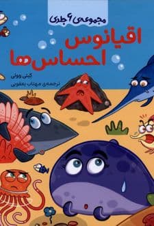 کتاب اقیانوس احساس ها (مجموعه 6 جلدی)