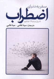 کتاب سفر به دنیای اضطراب