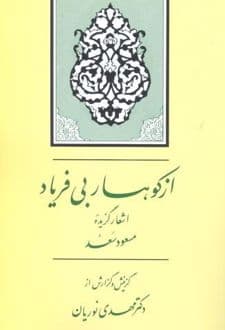 کتاب از کوهسار بی‌ فریاد