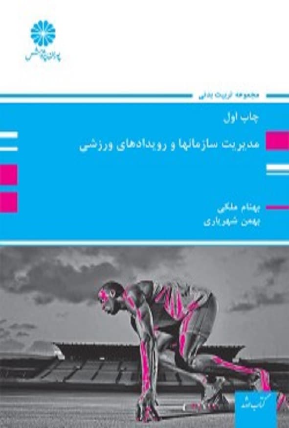 کتاب مدیریت سازمان ها و رویدادهای ورزشی بهنام ملکی پوران پژوهش