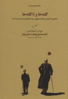 کتاب گفته ها و ناگفته ها