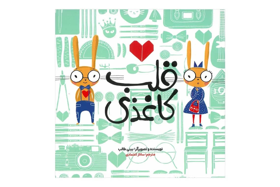 کتاب قلب کاغذی — تصویر ۲