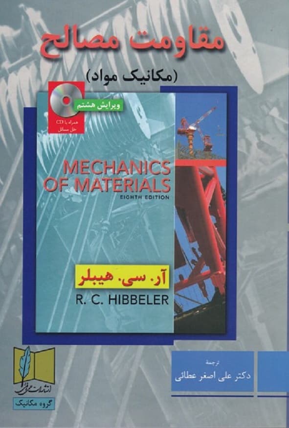 کتاب مقاومت مصالح هیبلر ترجمه علی اصغر عطائی