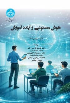 کتاب هوش مصنوعی و آینده آموزش