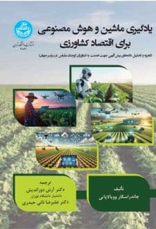 کتاب یادگیری ماشین و هوش مصنوعی برای اقتصاد کشاورزی