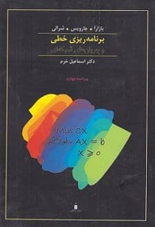 کتاب برنامه ریزی خطی و جریان های شبکه ای (فصل 1 تا 6)