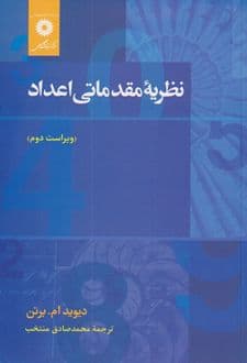 کتاب نظریه مقدماتی اعداد