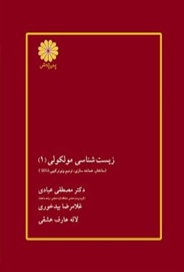 کتاب زیست شناسی مولکولی 1 مصطفی عبادی پوران پژوهش