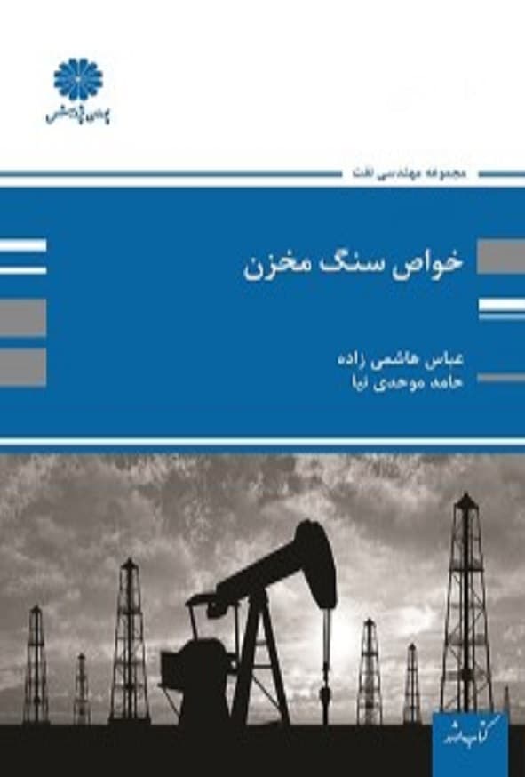 کتاب خواص سنگ مخزن عباس هاشمی زاده پوران پژوهش