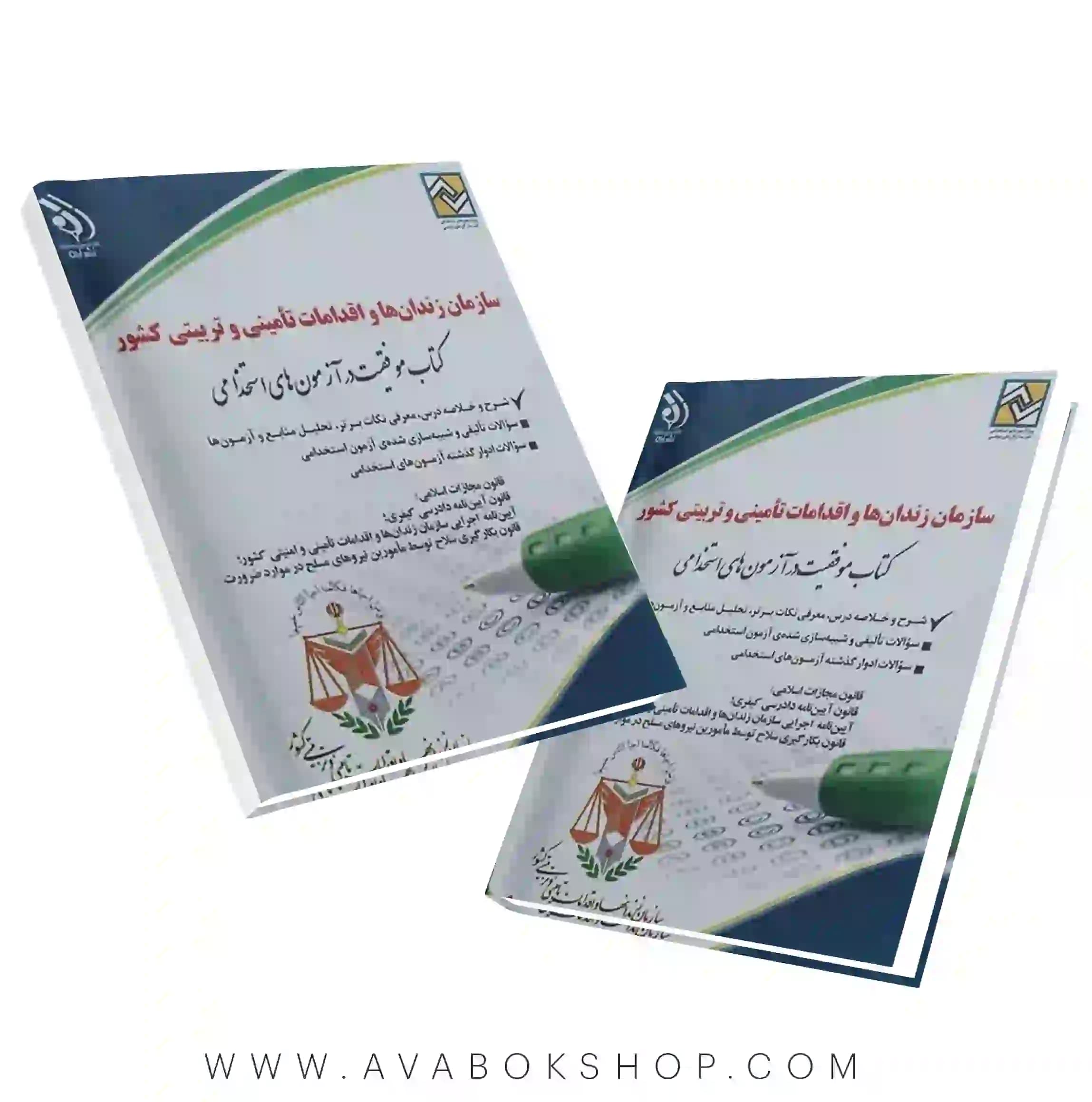 کتاب استخدامی سازمان زندان ها و اقدامات تامینی و تربیتی کشور انتشارات آراه — تصویر ۲