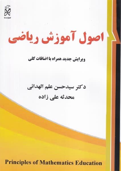 کتاب اصول آموزش ریاضی حسن علم الهدائی