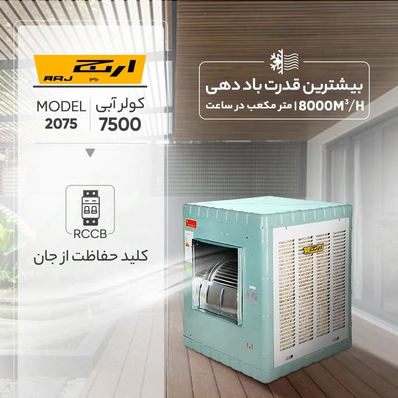 کولر آبی 7500 ارج مدل 2075 — تصویر ۳