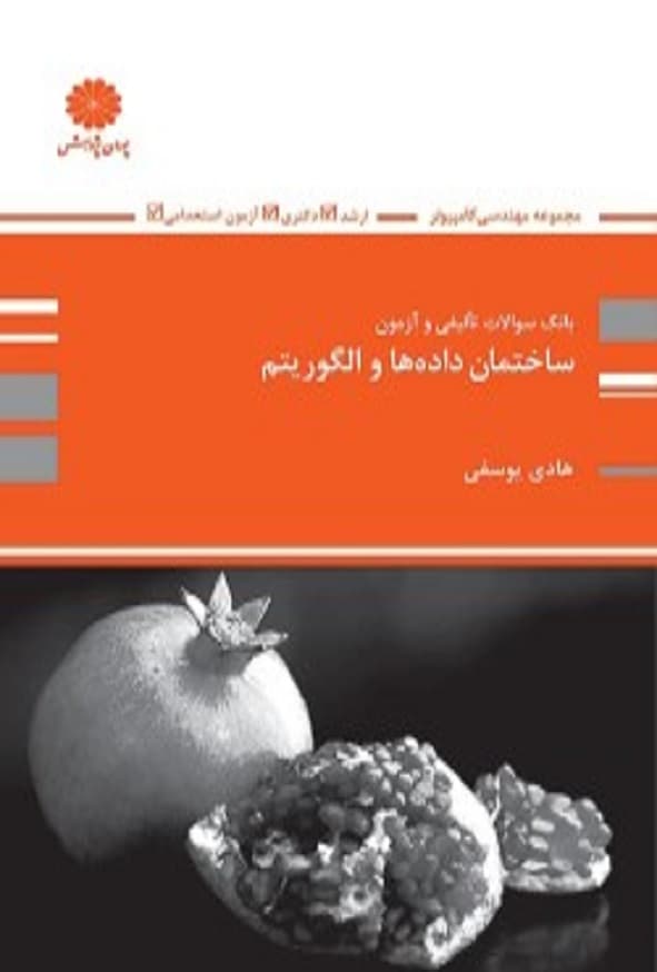 کتاب بانک تست ساختمان داده ها و الگوریتم هادی یوسفی پوران پژوهش
