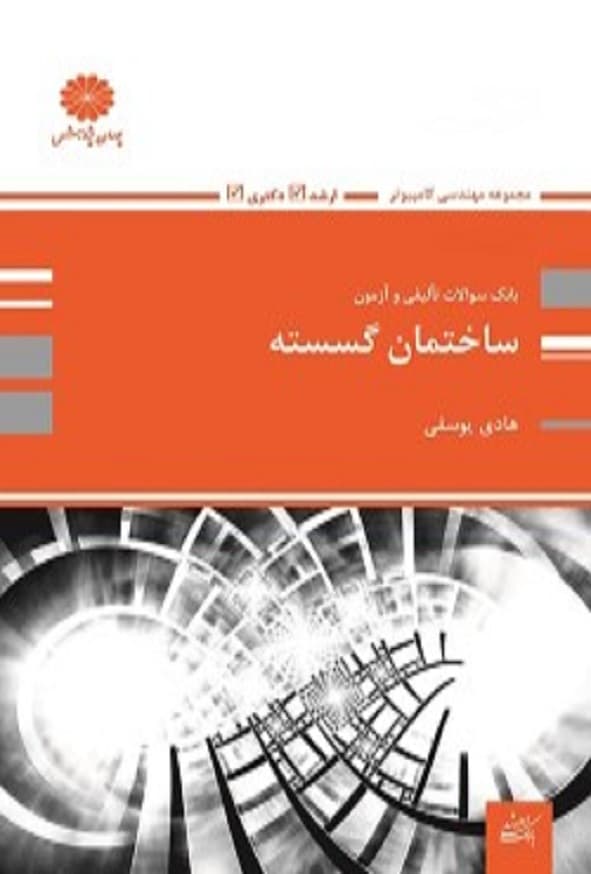 کتاب بانک تست ساختمان گسسته هادی یوسفی پوران پژوهش
