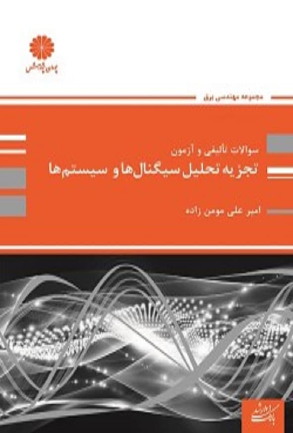 کتاب بانک تست تجزیه تحلیل سیگنال ها و سیستم ها امیرعلی مومن زاده پوران پژوهش
