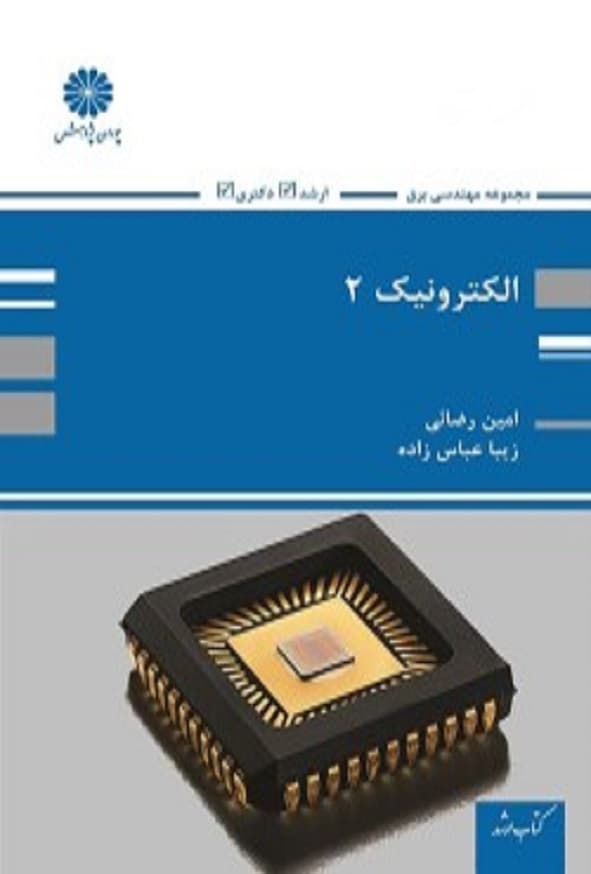 کتاب الکترونیک 2 امین رضائی پوران پژوهش
