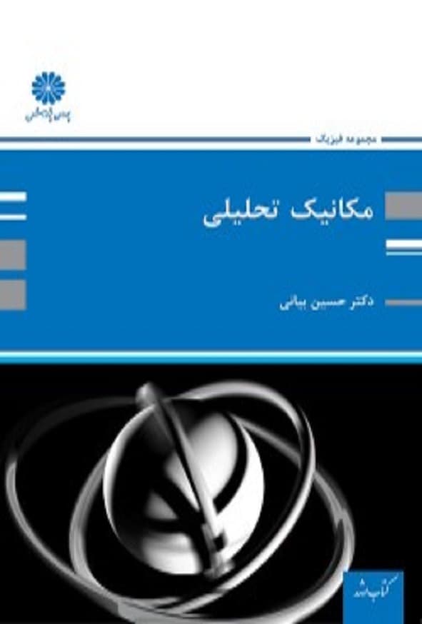 کتاب مکانیک تحلیلی حسین بیانی پوران پژوهش