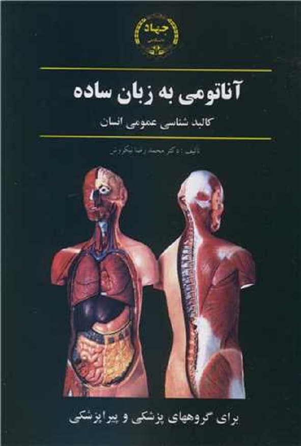 کتاب آناتومی به زبان ساده محمدرضا نیکروش