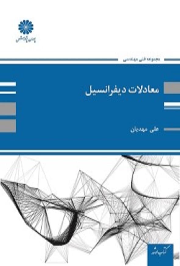 کتاب معادلات دیفرانسیل علی مهدیان پوران پژوهش