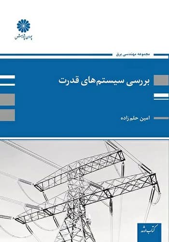 کتاب بررسی سیستم های قدرت امین حلم زاده پوران پژوهش — تصویر ۲