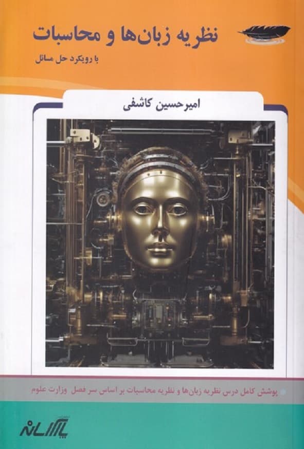 کتاب نظریه زبان ها و محاسبات با رویکرد حل مسائل امیرحسین کاشفی