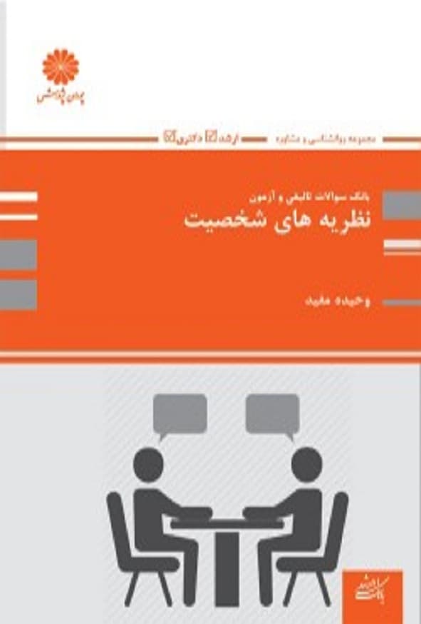 کتاب بانک تست نظریه های شخصیت وحیده مفید پوران پژوهش