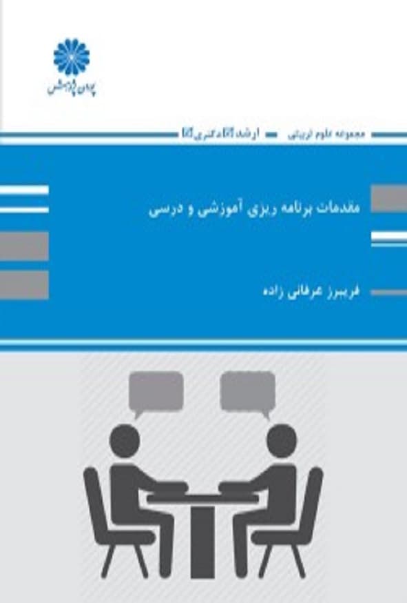 کتاب مقدمات برنامه ریزی آموزشی و درسی فریبرز عرفانی زاده پوران پژوهش