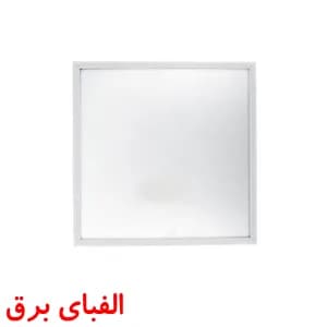 چراغ ال ای دی 50 وات پارس شعاع توس 60 * 60 مدل بوردرلایت