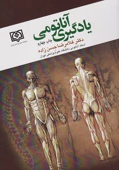 یادگیری آناتومی دکتر حسن زاده — تصویر ۲