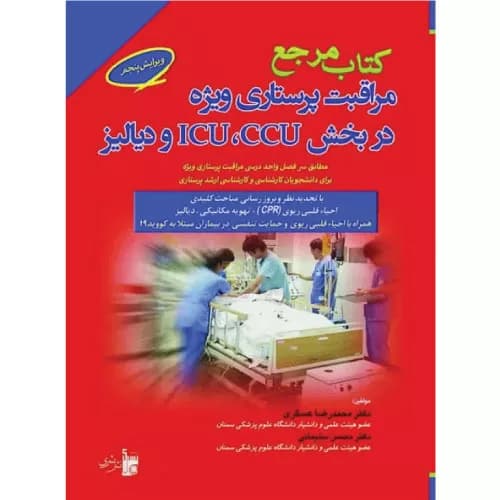 کتاب مرجع مراقبت پرستاری ویژه در بخش ICU, CCU و دیالیز — تصویر ۲