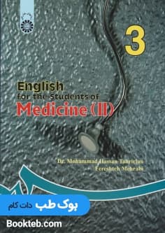انگلیسی برای دانشجویان رشته پزشکی English for the Student of Medicine 2 — تصویر ۳
