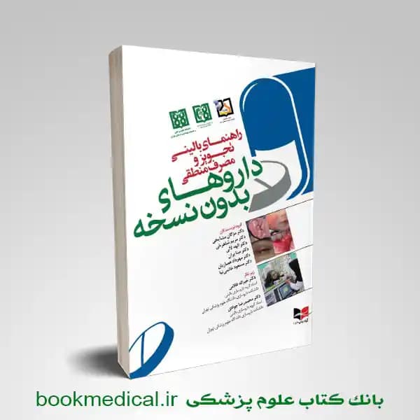 راهنمای بالینی تجویز و مصرف منطقی داروهای بدون نسخه — تصویر ۲
