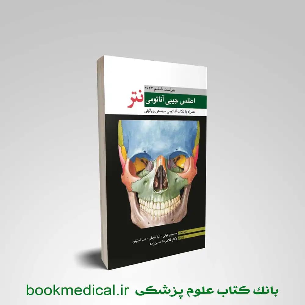 اطلس جیبی آناتومی نتر 2023 دکتر حسن زاده