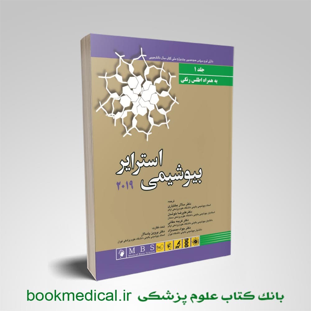 بیوشیمی استرایر بختیاری جلد اول