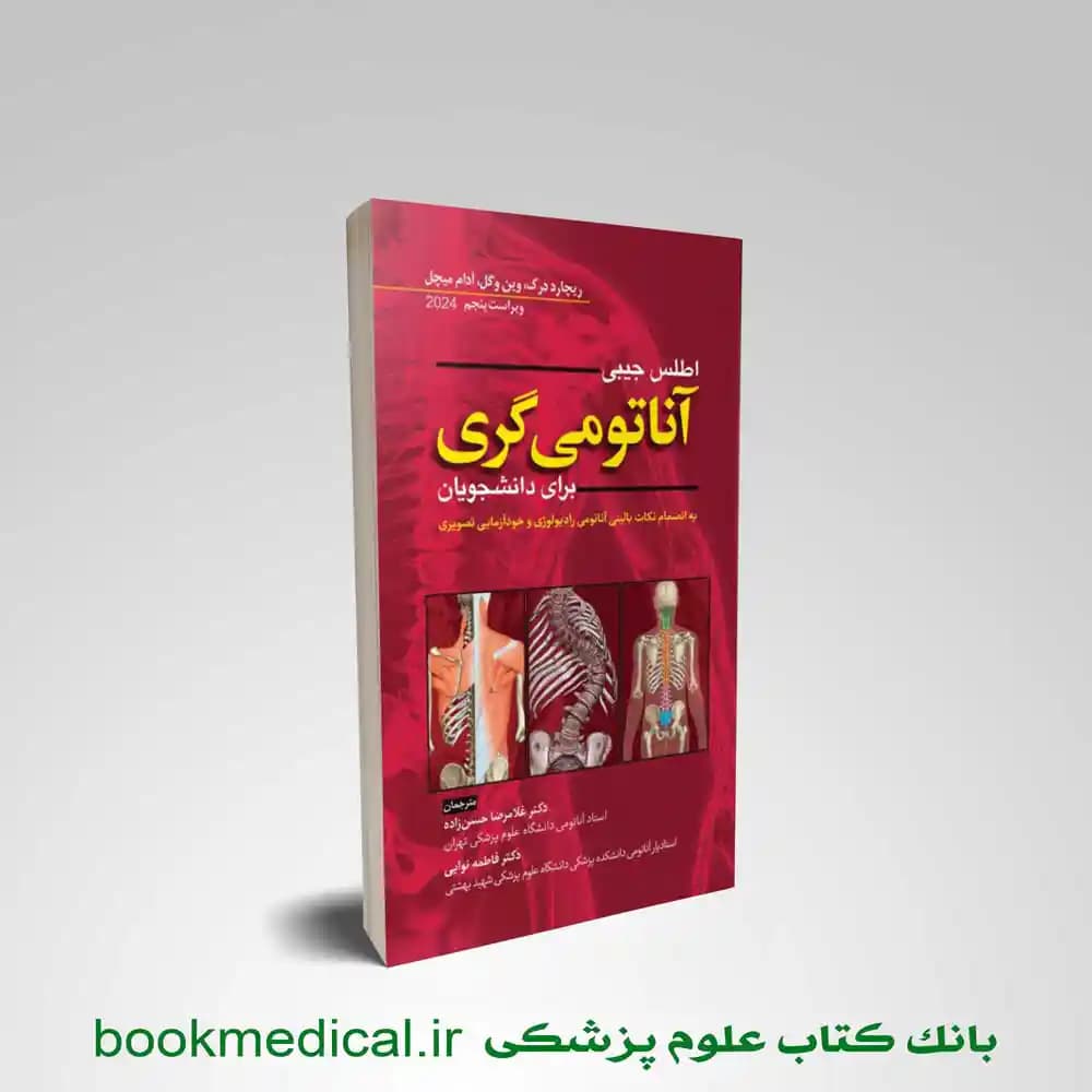 اطلس آناتومی گری حسن زاده