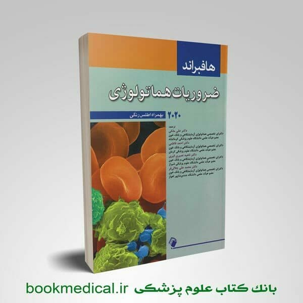 ضروریات هماتولوژی هافبراند 2020 به همراه اطلس رنگی