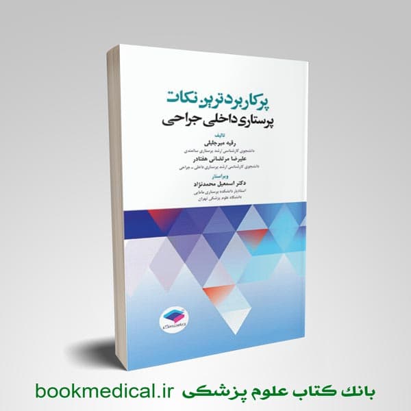 پرکاربرد ترین نکات پرستاری داخلی جراحی