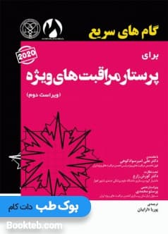 گام های سریع برای پرستار مراقبت های ویژه 2020 — تصویر ۲
