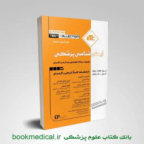 ETC ایمنی شناسی