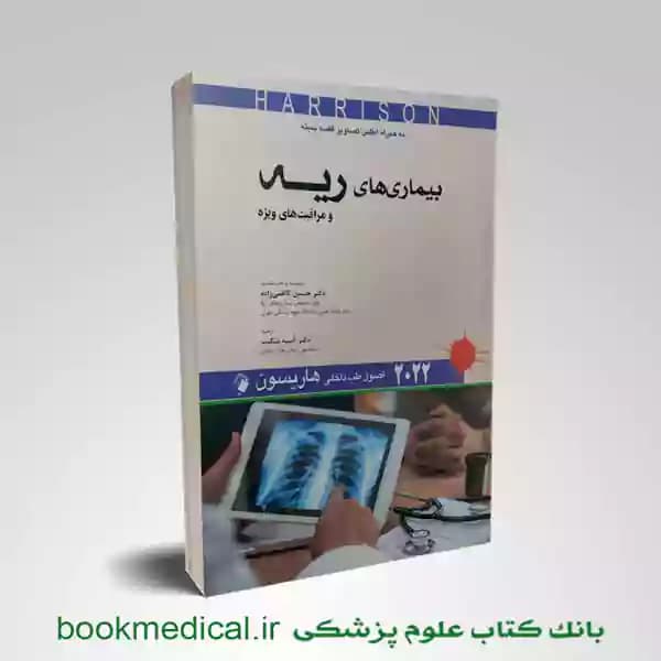 اصول طب داخلی هاریسون : بیماری های ریه 2022
