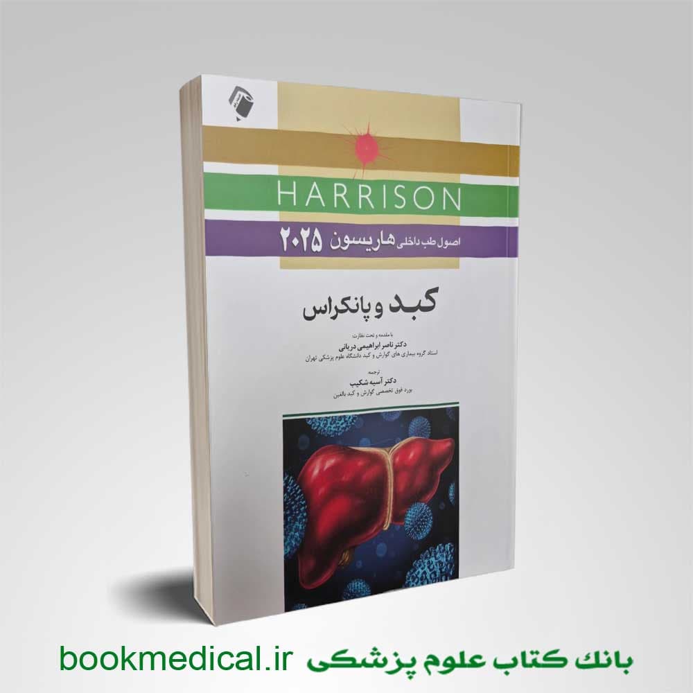 اصول طب داخلی هاریسون: بیماری های کبد و پانکراس 2022 (به همراه اطلس بیوپسی کبد) — تصویر ۲