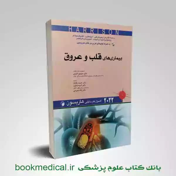 اصول طب داخلی هاریسون بیماری های قلب و عروق 2022
