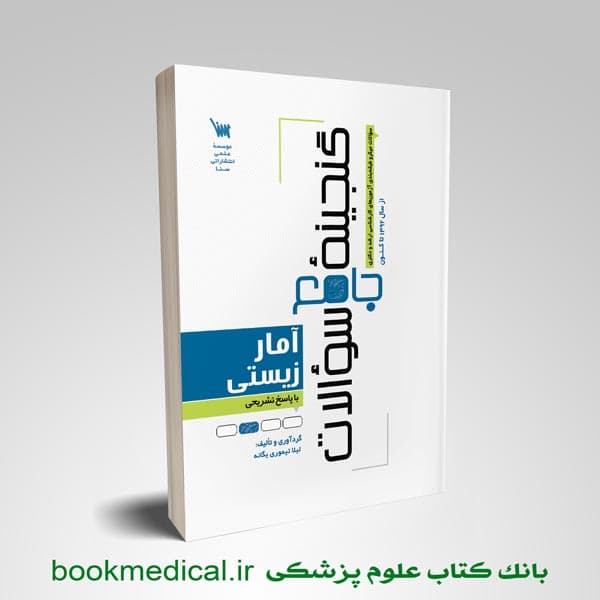 گنجینه جامع سوالات آمار زیستی