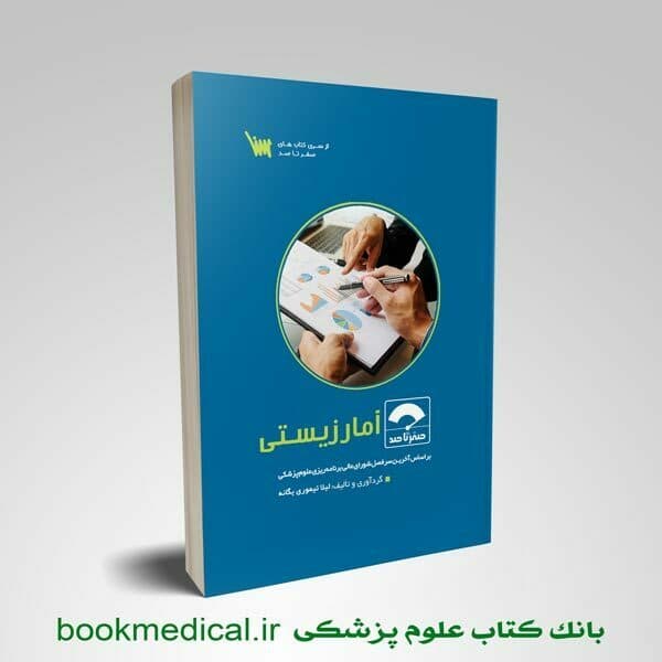 صفر تا صد آمار زیستی