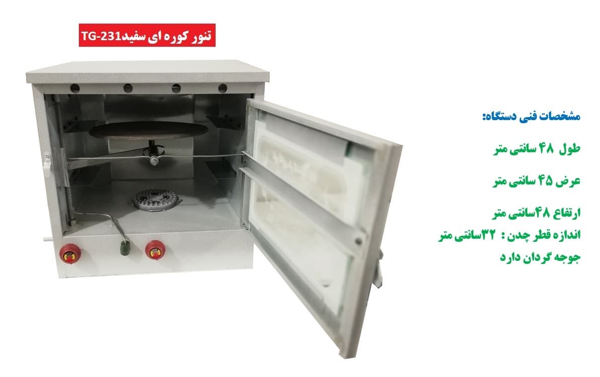 تنور کوره ای سفید متوسط چدن دار جوجه گردان TG-231