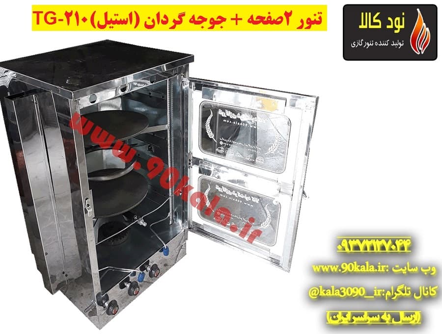 تنور ۲صفحه + جوجه گردان (استیل)TG-210